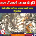 भारत में मछली उत्पादन की वृद्धि (Growth of fish production in India) | UPSC