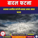 बादल फटना (Cloudburst) | UPSC Preparation