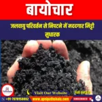 बायोचार (Biochar) | UPSC