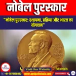 नोबेल पुरस्कार (Nobel Prize) | Ankit Avasthi Sir