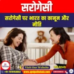 सरोगेसी (Surrogacy) | UPSC Preparation