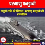 परमाणु पनडुब्बी (Nuclear submarine) | UPSC Preparation