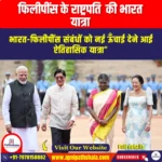 फिलीपींस के राष्ट्रपति  की भारत यात्रा (Visit of President of Philippines to India) | UPSC