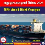समुद्र द्वारा माल ढुलाई विधेयक 2025 (Carriage of Cargo by Sea Bill 2025) | UPSC Preparation