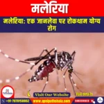 मलेरिया (Malaria) | UPSC