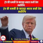 ट्रंप की धमकी के बावजूद भारत रूसी तेल खरीदेगा (India will buy Russian oil despite Trump’s threat) | Apni Pathshala