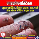 माइक्रोप्लास्टिक्स (Microplastics) | Ankit Avasthi Sir
