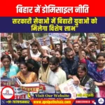 बिहार में डोमिसाइल नीति (Domicile Policy in Bihar) | Ankit Avasthi Sir