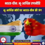 भारत-चीन भू-आर्थिक रणनीति (India-China Geo-Economic Strategy) | Ankit Avasthi Sir