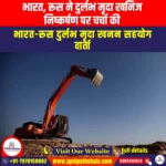 भारत रूस ने दुर्लभ मृदा खनिज निष्कर्षण पर चर्चा की (India Russia discuss rare earth mineral extraction) | UPSC Preparation