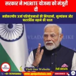 सरकार ने MERITE योजना को मंजूरी दी (Government approves MERITE Scheme) | UPSC Preparation