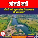 जोजरी नदी (Jojari River) | UPSC Preparation