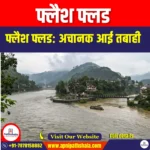 फ्लैश फ्लड (Flash Floods) | Ankit Avasthi Sir