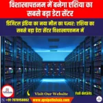विशाखापत्तनम में बनेगा एशिया का सबसे बड़ा डेटा सेंटर (Asia’s largest data center to be built in Visakhapatnam) | Ankit Avasthi Sir