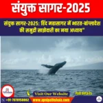 संयुक्त सागर-2025 (Joint Sea-2025) | UPSC