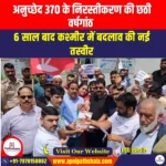अनुच्छेद 370 के निरस्तीकरण की छठी वर्षगांठ (Sixth Anniversary of Article 370’s Revocation) | Apni Pathshala