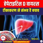हेपेटाइटिस D वायरस (Hepatitis D Virus) | Apni Pathshala