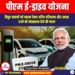 पीएम ई-ड्राइव योजना (PM E-Drive Scheme) | Ankit Avasthi Sir