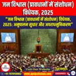 जन विश्वास प्रावधानों में संशोधन विधेयक 2025 (Public Trust Amendment of Provisions Bill 2025) | Apni Pathshala