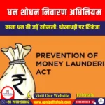 धन शोधन निवारण अधिनियम (PMLA) | UPSC