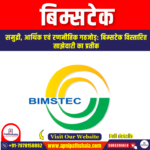 बिम्सटेक (BIMSTEC) | UPSC Preparation
