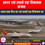 भारत 5वां सबसे बड़ा विमानन बाजार (India 5th Biggest Aviation Market) | UPSC