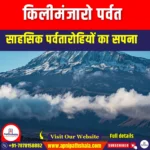 किलीमंजारो पर्वत (Mount Kilimanjaro) | UPSC