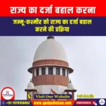 राज्य का दर्जा बहाल करना (Restoration of the statehood) | Ankit Avasthi Sir