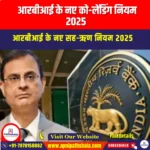 आरबीआई के नए को-लेंडिंग नियम 2025 (RBI New Co-Lending Rules 2025) | UPSC