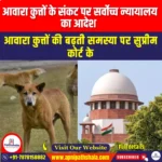 आवारा कुत्तों के संकट पर सर्वोच्च न्यायालय का आदेश (Supreme Court Order on Stray Dog Crisis) | UPSC