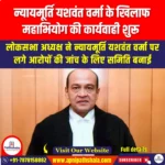 न्यायमूर्ति यशवंत वर्मा के खिलाफ महाभियोग की कार्यवाही शुरू (Impeachment proceedings begin against Justice Yashwant Verma) | Apni Pathshala