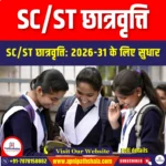 SC/ST छात्रवृत्ति (SC/ST Scholarships) | UPSC