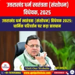 उत्तराखंड धर्म स्वतंत्रता (संशोधन) विधेयक 2025 (The Uttarakhand Freedom of Religion (Amendment) Bill 2025) | UPSC