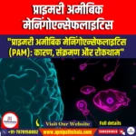 प्राइमरी अमीबिक मेनिंगोएन्सेफलाइटिस (PAM) | Ankit Avasthi Sir