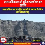 रासायनिक रूप से दूषित स्थलों पर नए नियम (New rules on chemically contaminated sites) | UPSC Preparation