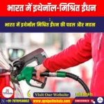 भारत में इथेनॉल-मिश्रित ईंधन (Ethanol-Blended Fuel in India) | UPSC Preparation