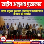 राष्ट्रीय अनुभव पुरस्कार (National Experience Award) | Apni Pathshala