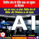 वित्तीय क्षेत्र के लिए RBI का मुफ़्त-AI विज़न (RBI’s FREE-AI Vision for Financial Sector) | UPSC