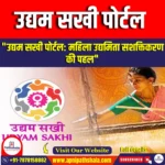 उद्यम सखी पोर्टल (Udyam Sakhi Portal) | UPSC