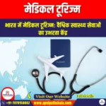 मेडिकल टूरिज्म (Medical Tourism) | Ankit Avasthi Sir