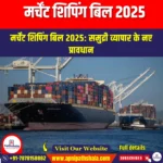 मर्चेंट शिपिंग बिल 2025 (Merchant Shipping Bill 2025) | Ankit Avasthi Sir