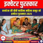 इक्वेटर पुरस्कार (Equator Prize 2025) | UPSC Preparation