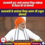 प्रधानमंत्री द्वारा अपने स्वतंत्रता दिवस संबोधन के दौरान की गई घोषणाएँ (Announcements made by Prime Minister during I-Day Address) | Apni Pathshala