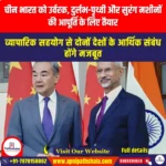 चीन भारत को उर्वरक दुर्लभ-पृथ्वी और सुरंग मशीनों की आपूर्ति के लिए तैयार (China ready to supply fertilizer rare-earths and tunnel machines to India) | UPSC
