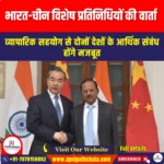 भारत-चीन विशेष प्रतिनिधियों की वार्ता (India China Special Representatives Dialogue) | Ankit Avasthi Sir