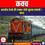 कवच (Kavach) | UPSC Preparation