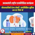 प्रधानमंत्री राष्ट्रीय डायलिसिस कार्यक्रम (PMNDP) | Ankit Avasthi Sir