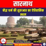 सारनाथ (Sarnath) | UPSC Preparation