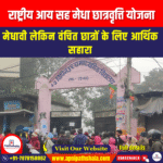 राष्ट्रीय आय सह मेधा छात्रवृत्ति योजना (NMMSS) | Apni Pathshala