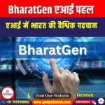 BharatGen एआई पहल (BharatGen AI Initiative) | UPSC Preparation